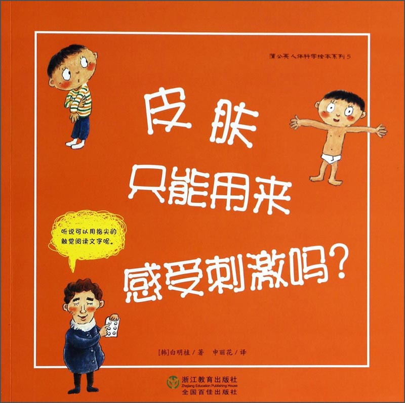 【微瑕旧书】蒲公英人体科学绘本系列 皮肤只能用来感受刺激吗9787553617152