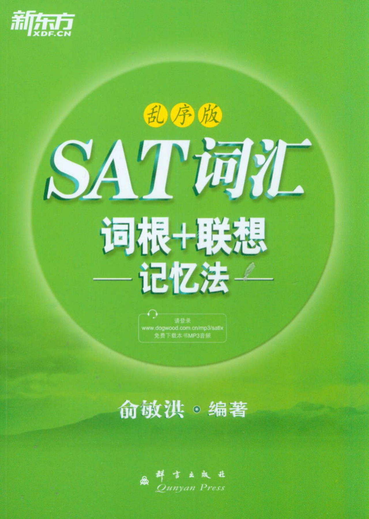 [Weixia Old Book] New Oriental*SAT Vocabulary Root + Método de memoria asociativa (versión de trastorno) 97878025 ** 701 [mente para tener cuidado al disparar]