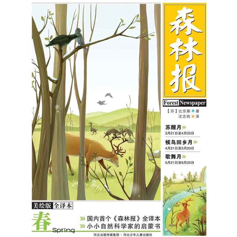 森林报*春（美绘全译本）9787537**4877