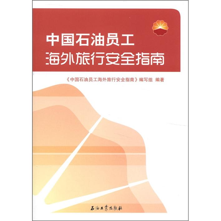 
[Weixia Old Book] Petroleum Enterprises One Safety Education One China One Manual 97875021**686
