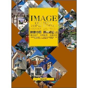 映像中国：顶级楼盘3（复合地产、楼盘配套、花园社区）97875038**759中国林业出版社