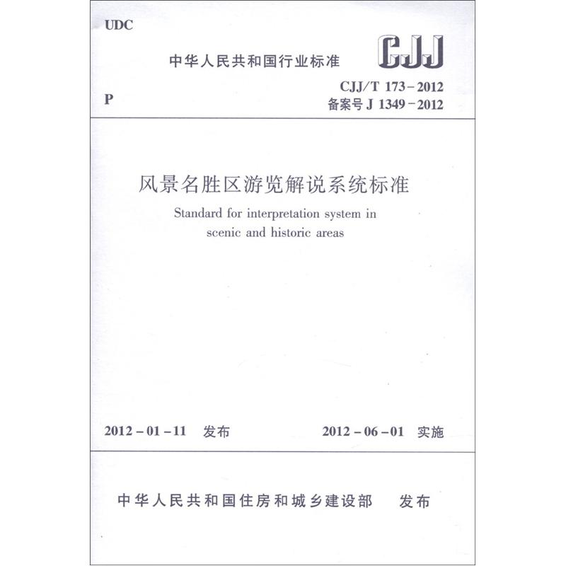 [Jingcang Sufa morgen] Branchenstandards der Volksrepublik China (CJJ/T 173-2012*Registrierung Nr. J 1349-2012): Standard für das malerische Spot-Tour-Kommentarsystem