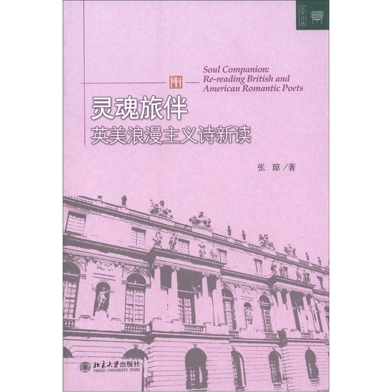 【微瑕旧书】灵魂旅伴：英美浪漫主义诗新读97873011**832