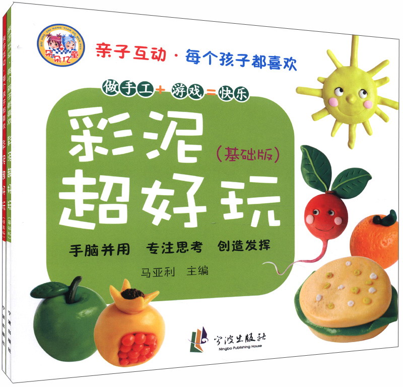 亲子互动·每个孩子都喜欢：彩泥超好玩（套装共2册）