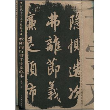 欧阳询行书千字文临本97878074**686