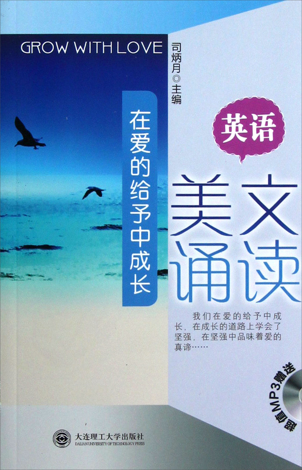 英语美文诵读：在爱的给予中成长（附光盘）