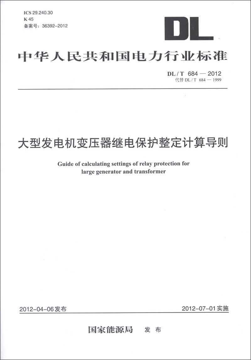 中华人民共和国电力行业标准（DL/T 684-2012·代替DL/T 684-1999）：大型发电机变压器继电保护整定计算导则