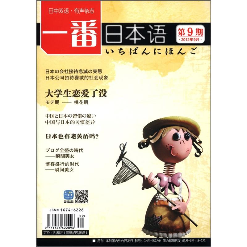 一番日本语（第9期·2012年9月）（附MP3光盘1张）