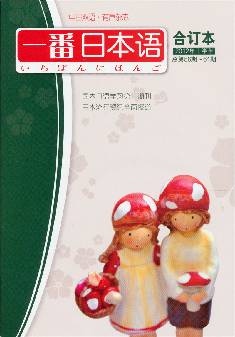 一番日本语（合订本）（2012年总第56期～61期，上半年）（附MP3光盘1张）