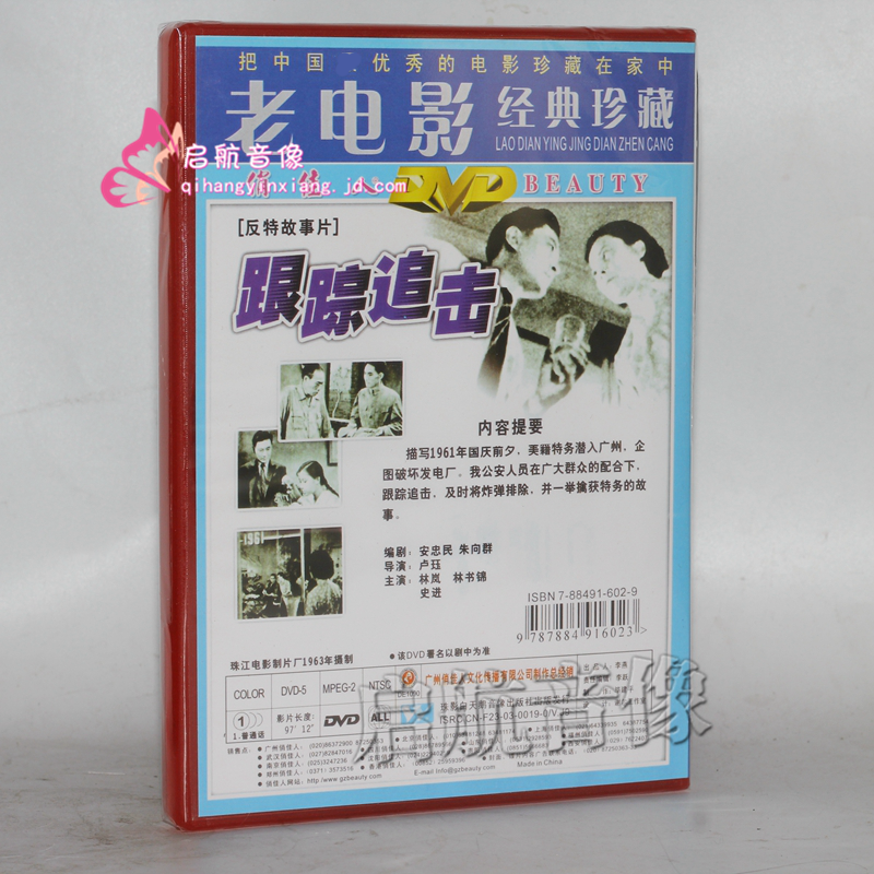 老电影  跟踪追击(建国60年)(dvd)反特故事片