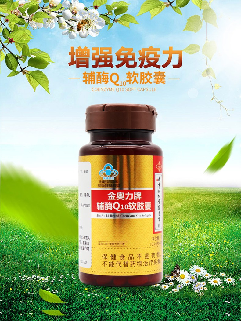 南京同仁堂绿金家园金奥力牌辅酶q10软胶囊60粒盒jz增强免疫力免疫力