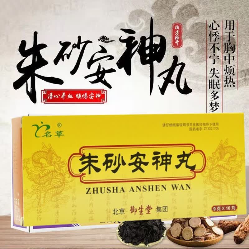 北京同仁堂朱砂安神丸10丸可搭配失眠安神药治失眠多梦改善睡眠琥珀