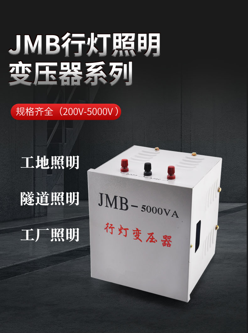 行灯变压器jmb380v220v变36v安全低压工地照明5000va3000va2000vajmb