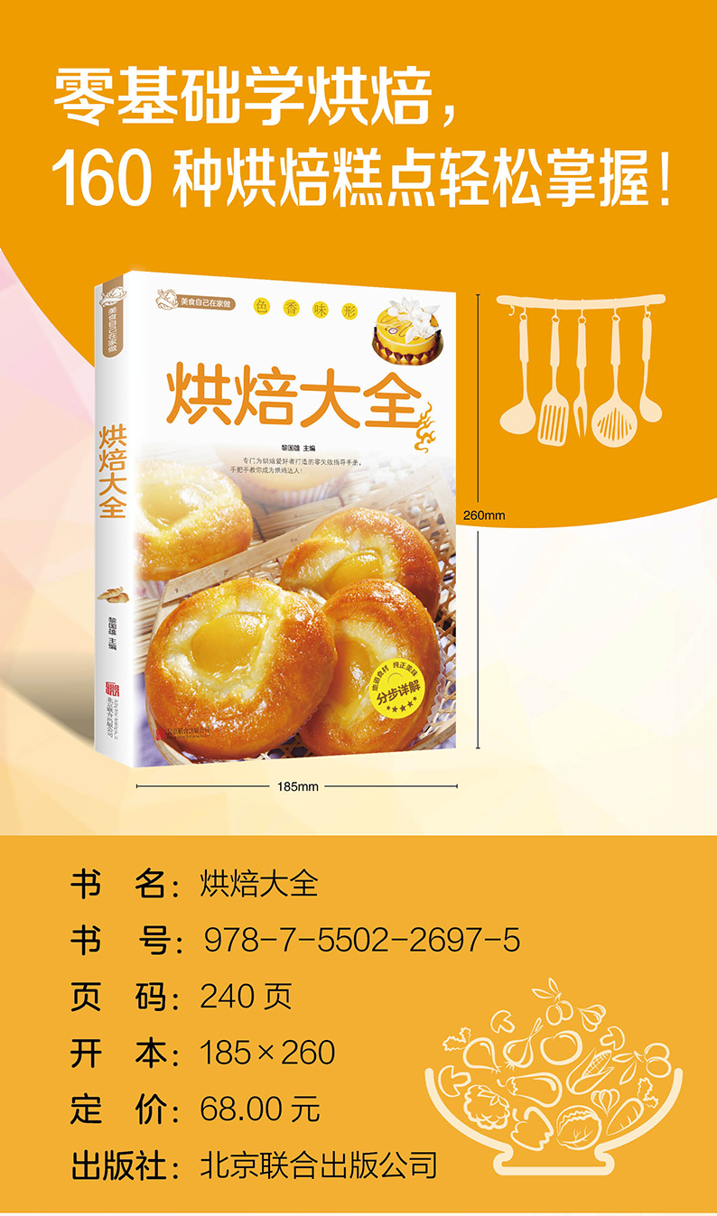 正版烘焙大全美食自己在家做制作蛋挞饼干蛋糕面包点心书籍基础配料