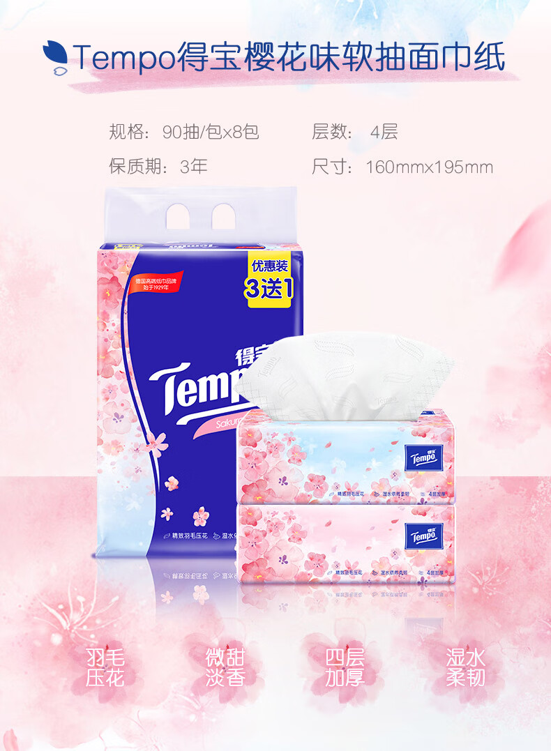 得宝抽纸4层清洁便携带百亿官旗tempo得宝樱花味抽纸有香纸巾餐巾纸4