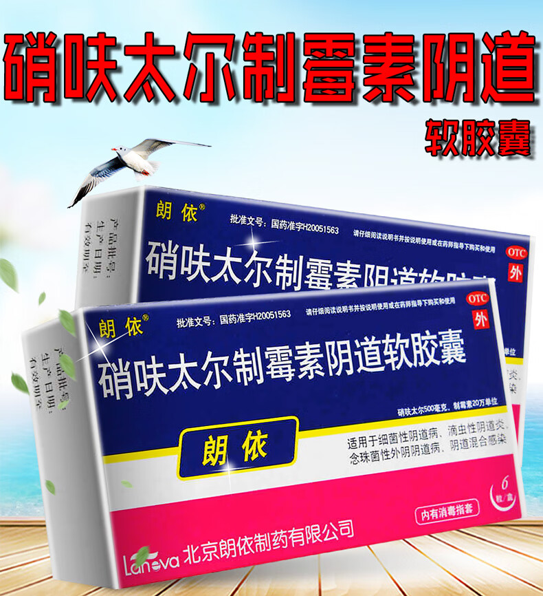 朗依硝呋太尔制霉素阴道软胶囊6粒制霉菌素栓细菌滴