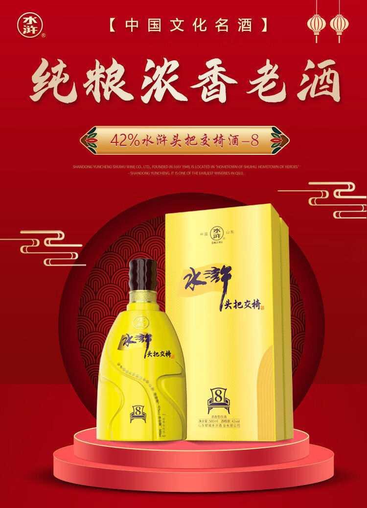 山东郓城特产水浒酒水浒头把交椅8纯粮白酒42度浓香型礼酒 水浒头把