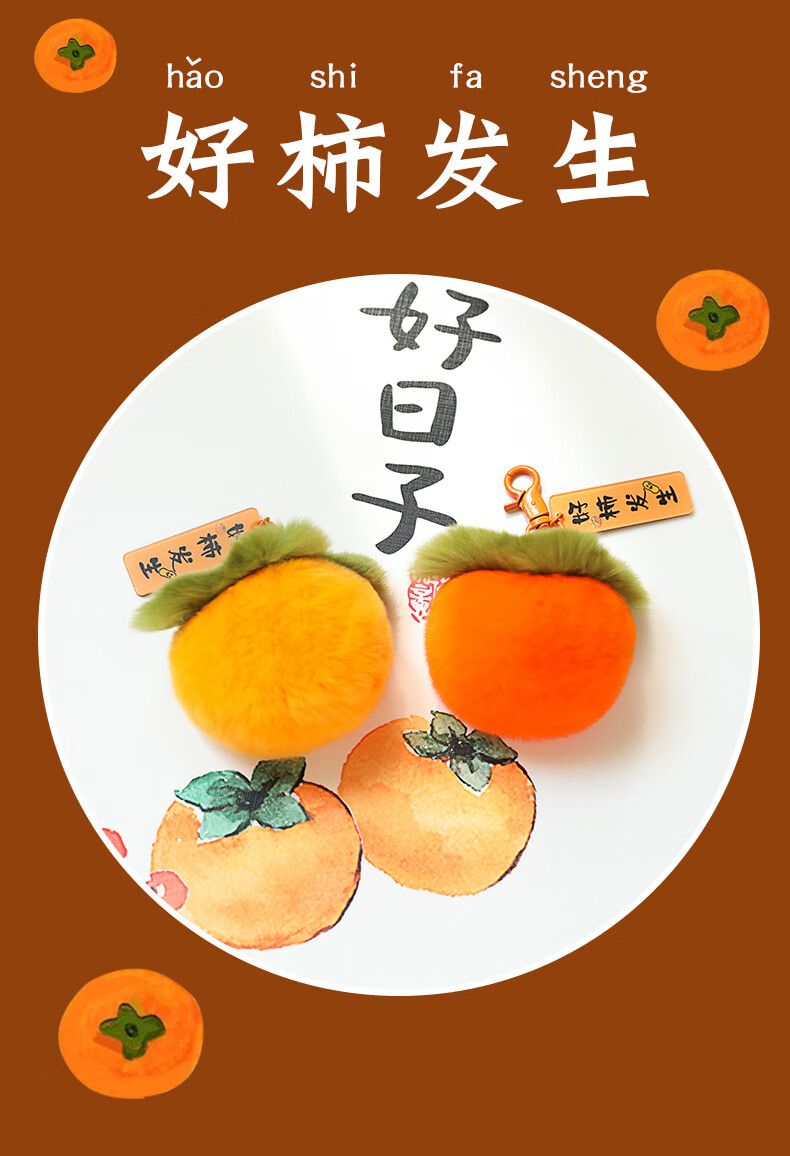 【抖音同款 军训好物】禧顺 好柿发生钥匙扣挂件可爱仿真小柿子玩偶