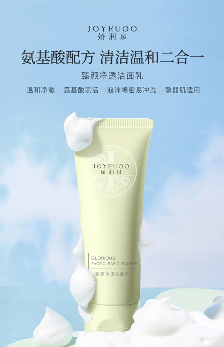 娇润泉洗面奶氨基酸深层清洁臻颜净透洁面乳官方店旗舰 一支装【体验装】