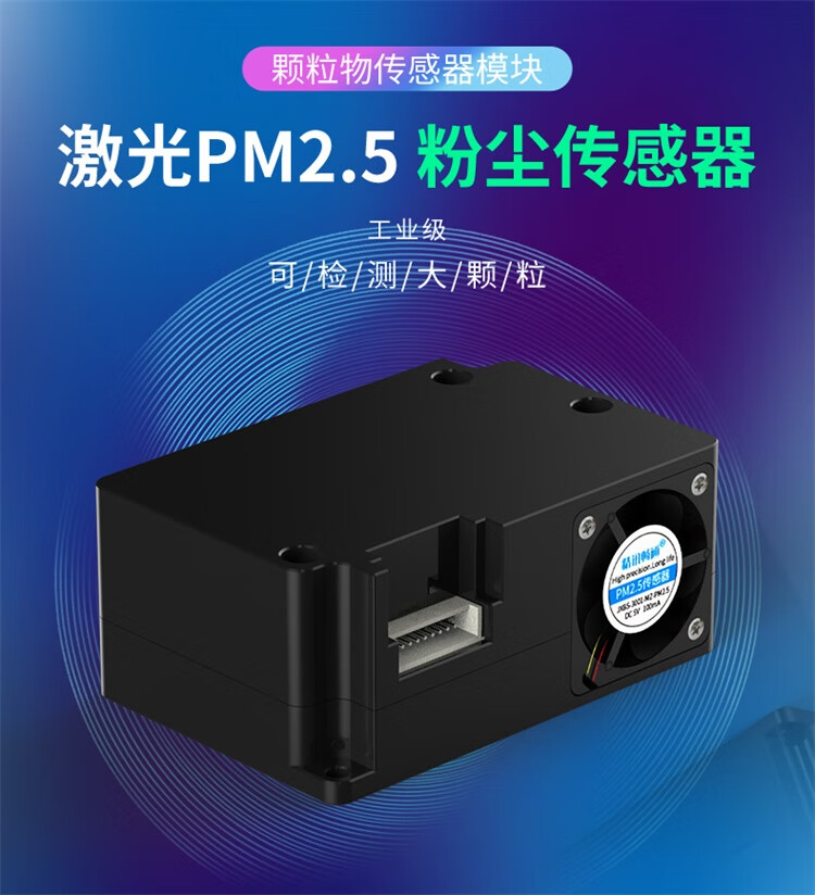 pm25灰尘传感器粉尘颗粒浓度检测模块雾霾灰尘颗粒物检测传感器琼羽