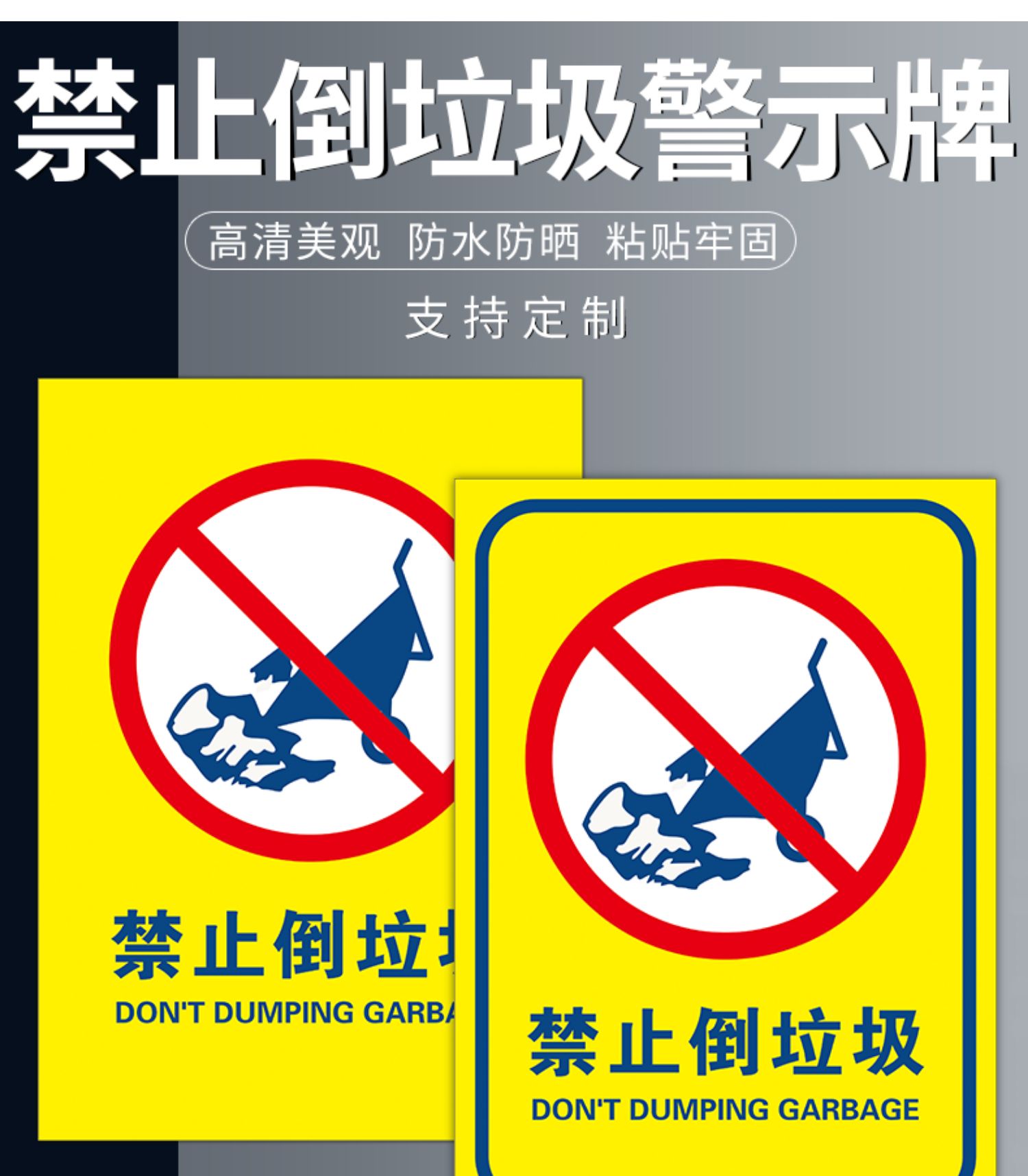 倾倒请勿乱丢烟蒂杂物警示环保卫生宣传贴 禁止倒垃圾【pvc塑料板】