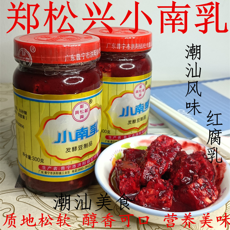 郑松兴小南乳潮汕特产红方豆腐乳霉豆腐下饭菜调味料300g瓶装家用