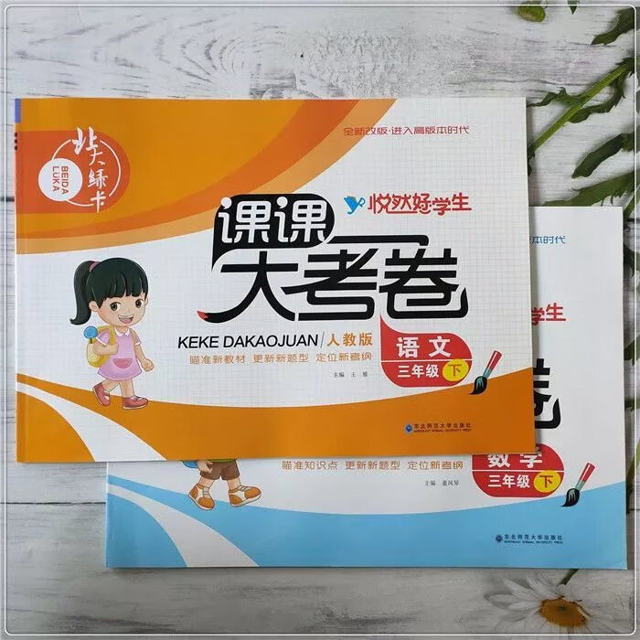 《悦然好学生课课大考卷语文数学一二三四五六年级上下册 人教版语文