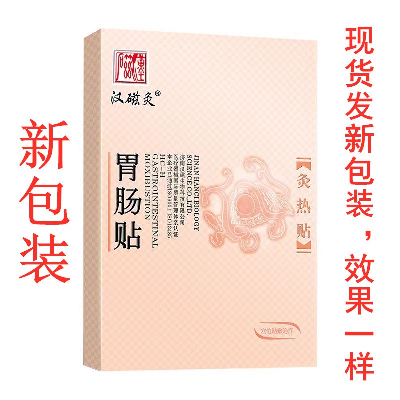 汉磁胃肠贴汉磁灸热贴肠胃贴肠胃调理穴位敷肠胃酸胀疼虚寒性寒性腹泻