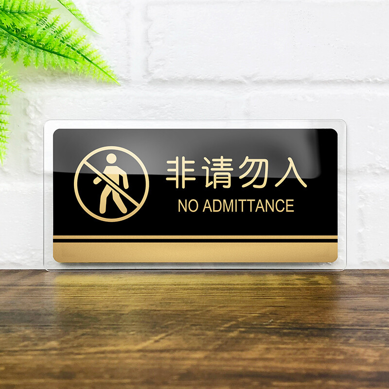 亚克力非请莫入提示牌非工作人员请勿入内警示牌闲人免进标识牌定制