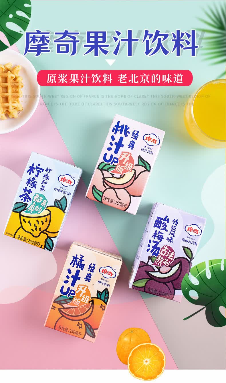摩奇桃汁饮料 250ml*24盒网红老北京酸梅汤百香果汁柠檬茶整箱饮料