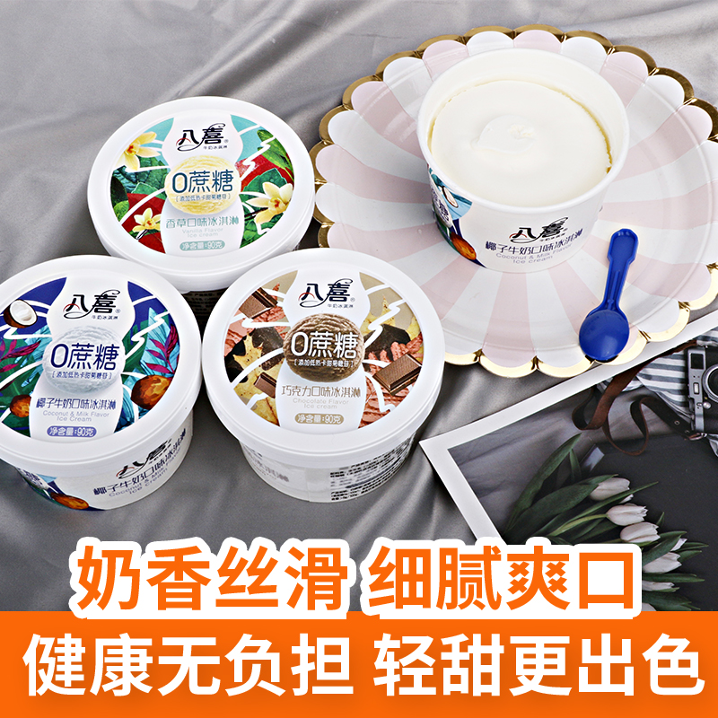 八喜0蔗糖巧克力冰淇淋冷饮杯装零蔗糖冰激凌杯椰子冰激淋雪糕3杯