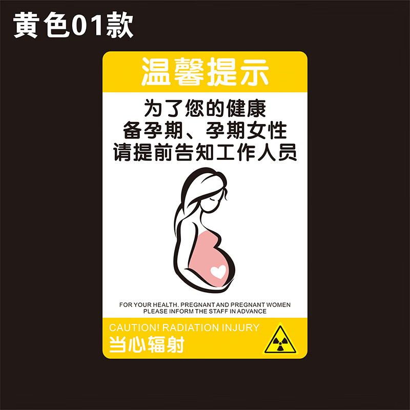 玟书 亚克力新款孕妇标识牌ct放射室小心辐射温馨提示牙科医院定 05
