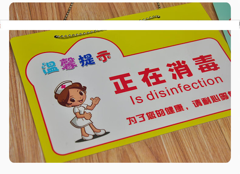 医院用护理警示牌正在消毒挂牌已消毒温馨提示牌提示i标识志牌现货
