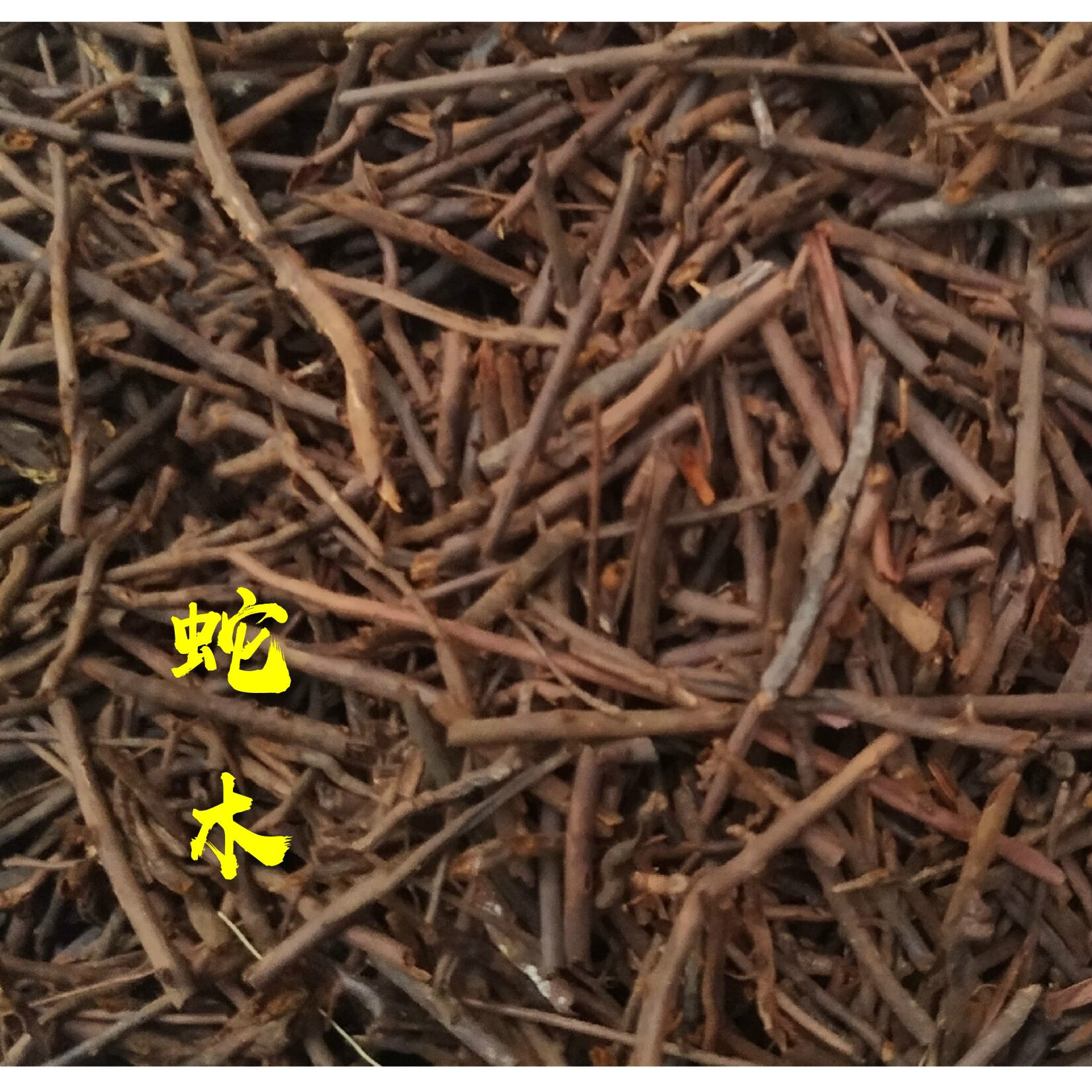 亚弗蛇木桫椤蛇木透气兰花石斛专用基质介质 蛇木二