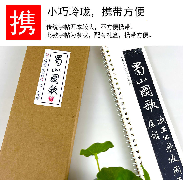 趙孟頫行書蜀山圖歌毛筆書法臨摹初學者近距離對臨字帖卡池柳趙孟 