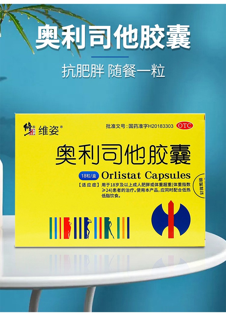 修正 维姿减肥药奥利司他胶囊排油减肥排油减脂减肥药强效瘦身排油