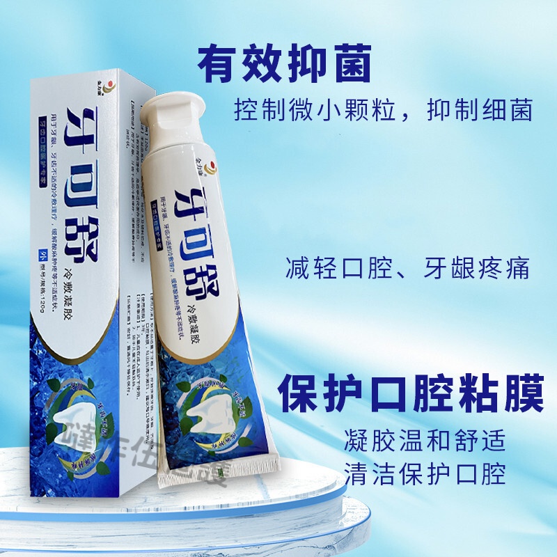 牙可舒牙膏牙龈萎缩牙膏牙可舒冷敷凝胶口舒冷敷凝胶牙龈萎缩群泰澳泊