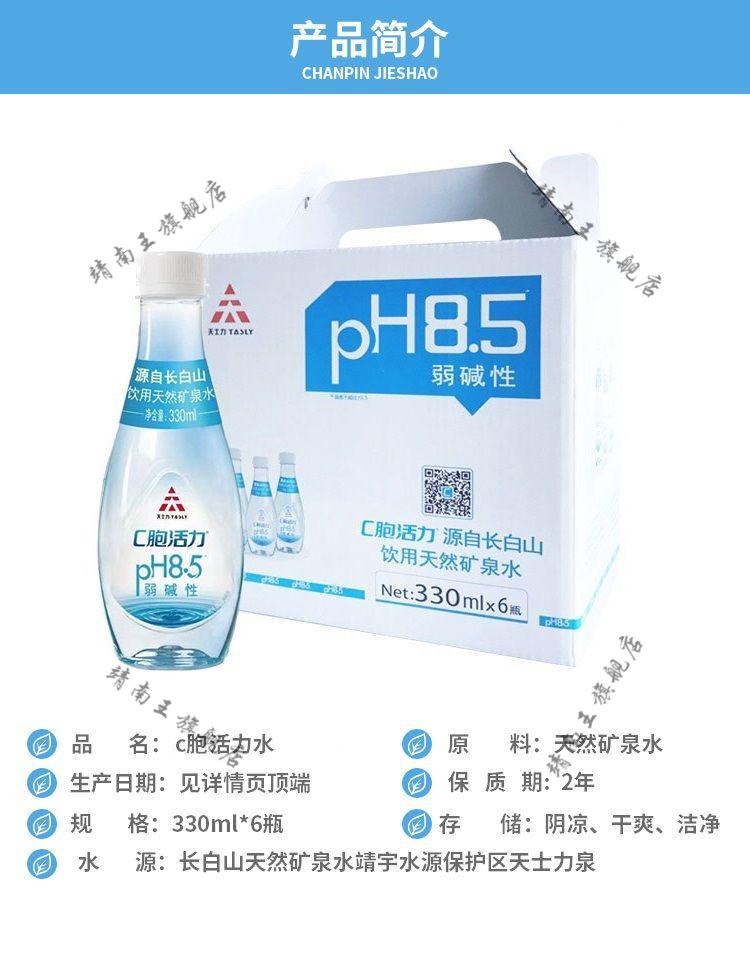 帝泊洱c胞活力水长白山弱碱矿泉水330ml6瓶