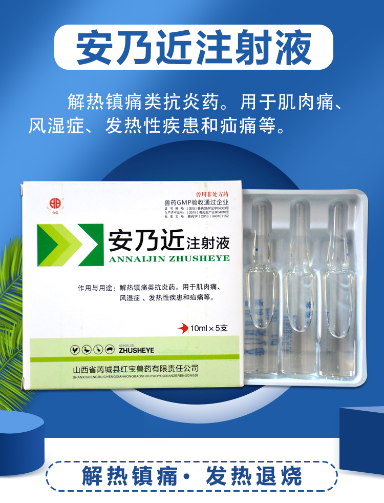 兽用安乃近兽药注射用液猪牛羊犬猫兔用宠物狗狗退烧药10ml5支1盒10ml