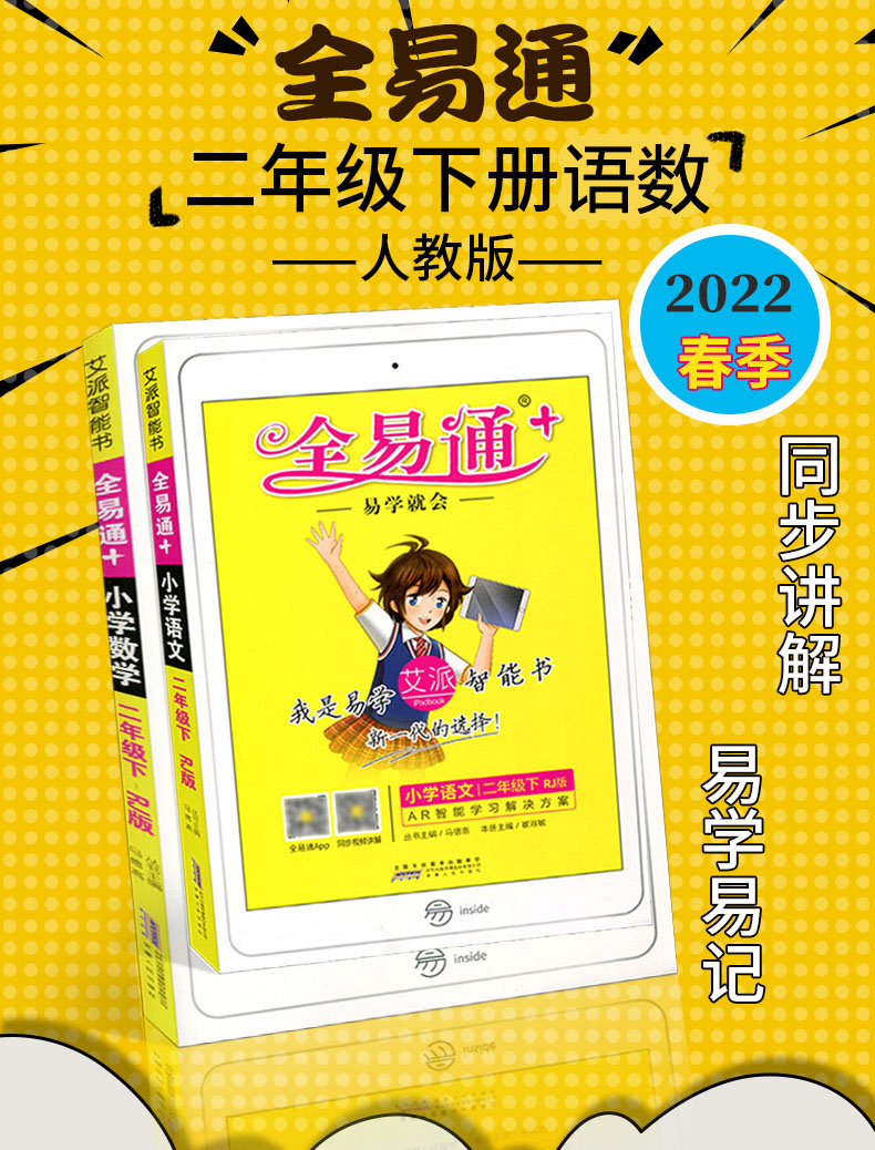 新版全易通二年级2年级下册语文数学人教版部编版rj小学同步专项基础