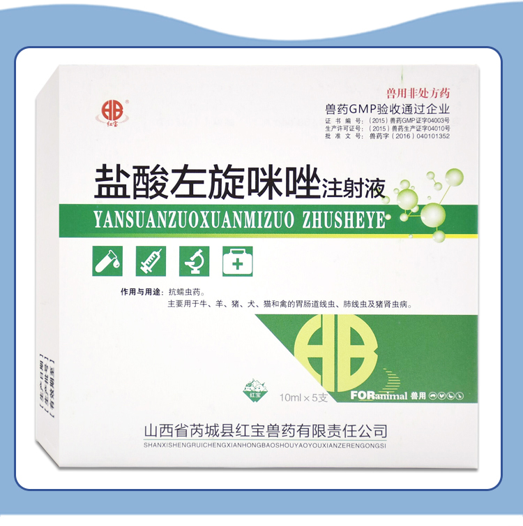 兽用盐酸左旋咪唑注射针液牛羊犬猫驱虫药肺丝虫狗狗眼线虫滴眼液1盒