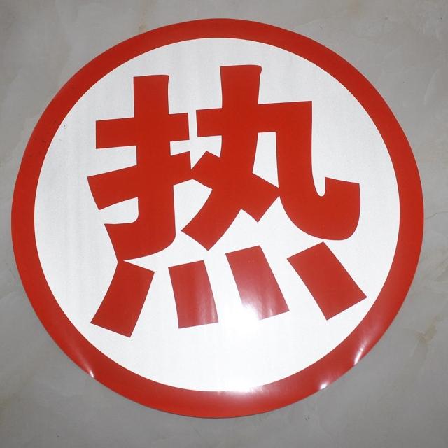 反光爆字油罐车反光贴危险品车爆毒腐热燃反光膜反光标识字车贴广告级