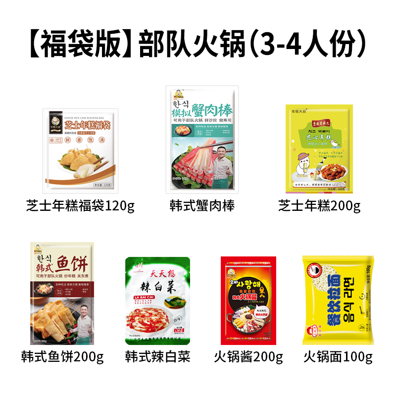 韩式部队火锅韩国料理芝士年糕福袋火锅底料食材套餐组合福袋版部队