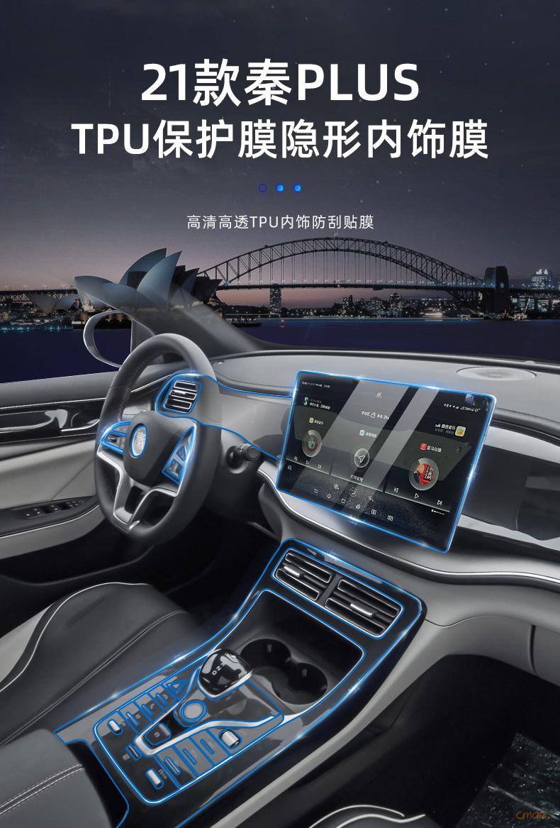 【不傷車身】2021款比亞迪秦plus dmi內飾膜21款秦ev/用品內飾中控