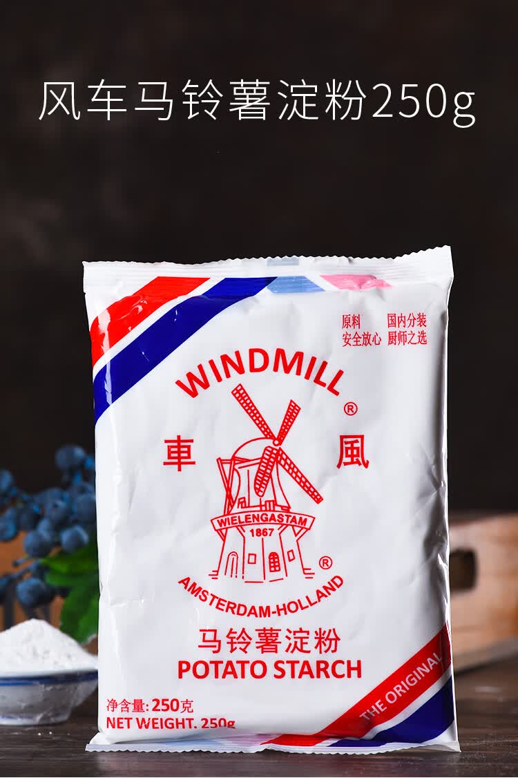 风车牌生粉家用菜肴烹饪商用面食辅料勾芡用土豆马铃薯淀粉250g*5包