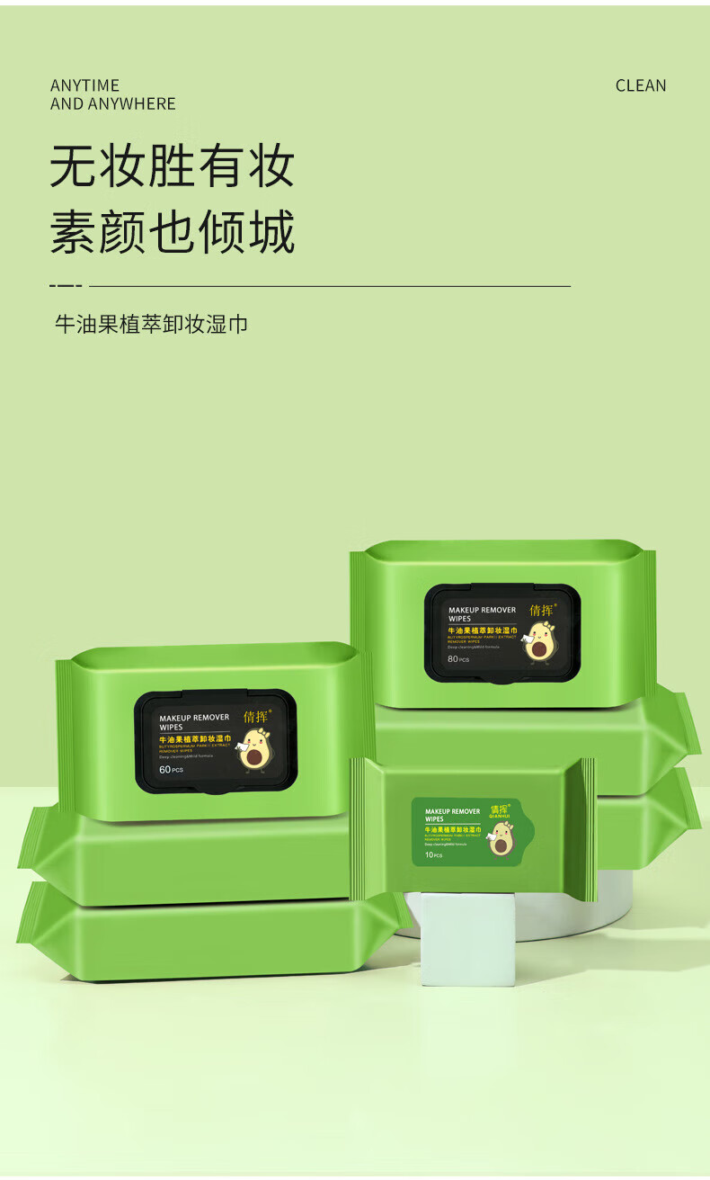 倩挥牛油果洗脸卸妆湿巾一次性面部温和清洁免洗卸妆巾便携洁面洗脸巾 60片*5包(推荐划算)