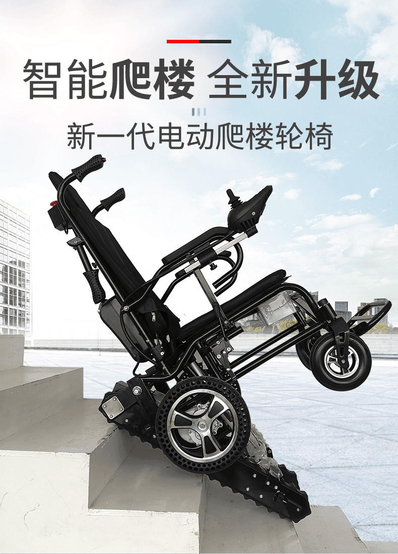 电动爬楼梯车老人残疾人智能全自动上下楼梯履带式爬楼机欣奎康ld03