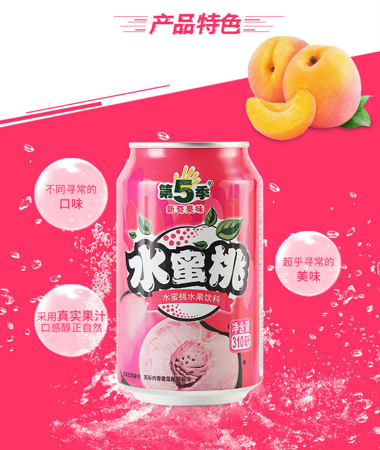 第5季番石榴芒果水蜜桃水果味饮料310ml*6罐 水蜜桃味【图片 价格