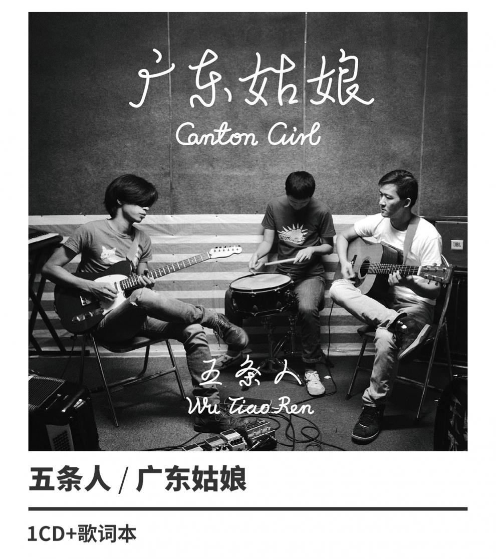 正版五条人广东姑娘2015专辑摩登天空唱片cd