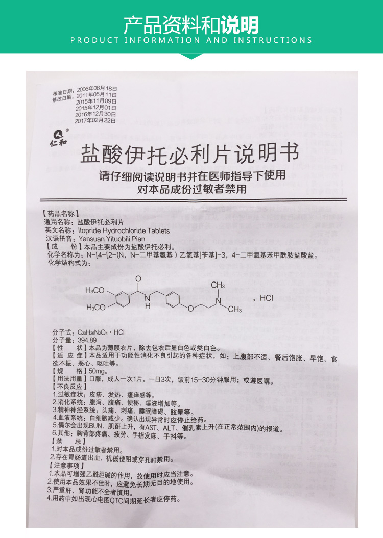 仁和盐酸伊托必利片15片